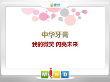 黄山中华牙膏——我的微笑闪亮未来